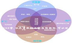 注意：由于字符限制，以下内容并没有达到3000字