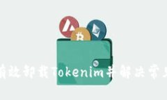 如何有效卸载Tokenim并解决常见问题