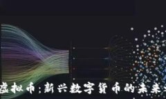  MG虚拟币：新兴数字货币的未来之星