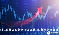 虚拟币、股票与基金的全面比较：选择投资的最