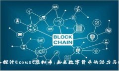 深入探讨Ecoust虚拟币：未来数字货币的潜力与挑