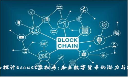 深入探讨Ecoust虚拟币：未来数字货币的潜力与挑战
