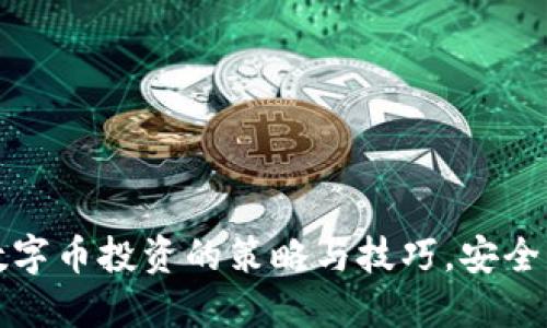 揭秘虚拟数字币投资的策略与技巧，安全与盈利并行