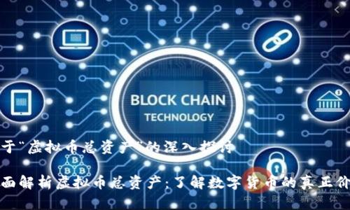 关于“虚拟币总资产”的深入探讨

全面解析虚拟币总资产：了解数字货币的真正价值