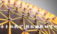 揭秘虚拟币手机挖矿：轻松赚取财富的新兴方式