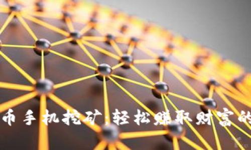 揭秘虚拟币手机挖矿：轻松赚取财富的新兴方式