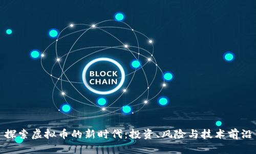 探索虚拟币的新时代：投资、风险与技术前沿