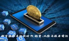 探索虚拟币的新时代：投资、风险与技术前沿