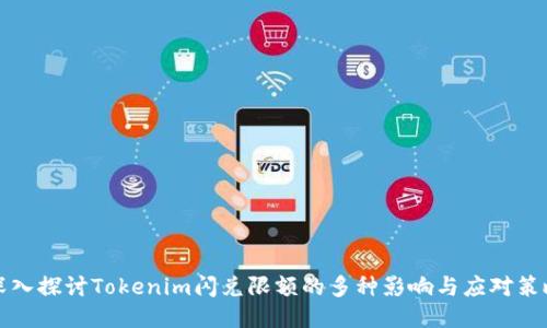 深入探讨Tokenim闪兑限额的多种影响与应对策略