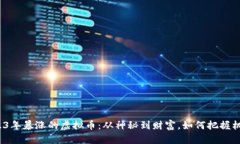 2023年暴涨的虚拟币：从神秘到财富，如何把握机