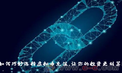 如何巧妙选择虚拟币充值，让你的投资更划算？