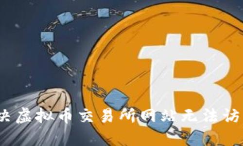 : 如何解决虚拟币交易所网站无法访问的问题？