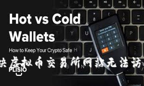 : 如何解决虚拟币交易所网站无法访问的问题？