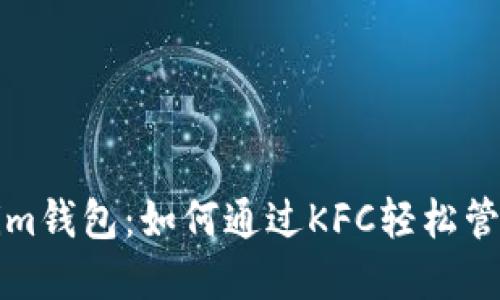 揭秘Tokenim钱包：如何通过KFC轻松管理加密资产