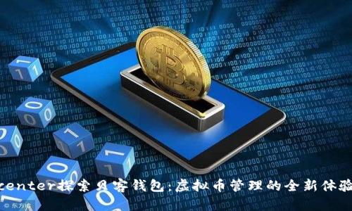 center探索贝客钱包：虚拟币管理的全新体验