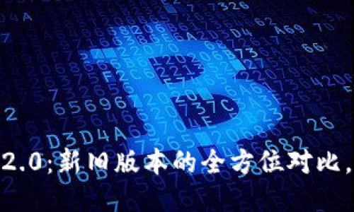  Tokenim 1.0与2.0：新旧版本的全方位对比，哪一个更适合你？