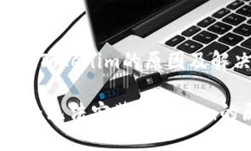 华为手机无法安装Tokenim的原因及解决方案

华为手机用户必看：无法安装Tokenim的原因与解决方案