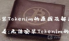 华为手机无法安装Tokenim的原因及解决方案华为手