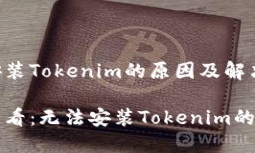 华为手机无法安装Tokenim的原因及解决方案

华为手机用户必看：无法安装Tokenim的原因与解决方案