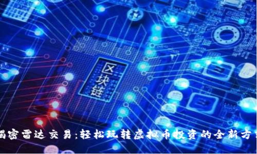 揭密雷达交易：轻松玩转虚拟币投资的全新方式