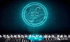 Tokenim冷钱包与硬钱包的详细对比：安全性、便捷