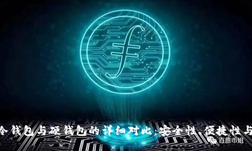 Tokenim冷钱包与硬钱包的详细对比：安全性、便捷性与使用指南