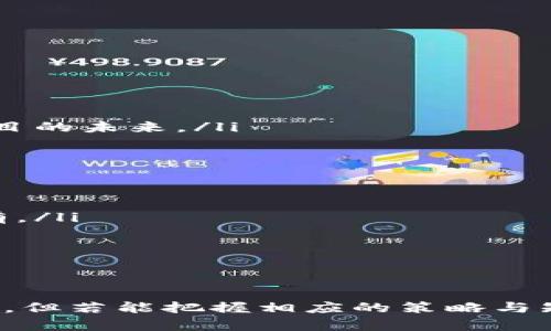 极具潜力的YBM虚拟币：未来数字资产投资的新亮点

YBM虚拟币, 数字货币投资, 加密货币趋势, 虚拟资产市场/guanjianci

为什么选择YBM虚拟币？
随着数字化时代的加速发展，越来越多的人开始关注虚拟货币投资。YBM虚拟币作为一种新兴的数字资产，受到投资者的热切关注。那么，什么是YBM虚拟币？它又具有怎样的投资潜力呢？在这里，我们将逐一为你解读。

YBM虚拟币的基础概念
YBM虚拟币是基于区块链技术生成的数字货币，其设计理念是为了便于用户进行快速、安全和透明的交易。与传统货币相比，YBM虚拟币不受中央银行或政府的直接监管，这让许多追求自由和隐私的投资者对其情有独钟。

YBM虚拟币的优势与特性
YBM虚拟币有几个显著的优势，让它在众多虚拟货币中脱颖而出：
ul
    listrong高流动性：/strongYBM虚拟币可以在多个交易所进行交易，这使得它具有良好的流动性，便于投资者快速进出市场。/li
    listrong安全性：/strong基于区块链技术，YBM虚拟币的交易记录不可篡改，保障了用户的资产安全。/li
    listrong隐私保护：/strong用户在进行YBM虚拟币的交易时，个人信息不会被公开，这使得许多人更愿意进行投资和交易。/li
    listrong潜在收益：/strong在加密货币市场中，YBM虚拟币的价值不断攀升，给投资者带来了丰厚的回报。/li
/ul

投资YBM虚拟币的风险
尽管YBM虚拟币具有诸多优势，但投资仍然伴随着风险。在考虑投资之前，了解潜在风险是非常重要的：
ul
    listrong价格波动：/strongYBM虚拟币的价格波动较大，投资者需做好心理准备，接受可能的亏损。/li
    listrong市场监管：/strong不同国家对虚拟货币的监管政策不一，未来可能会影响YBM的市场流通及价值。/li
    listrong技术风险：/strong网络攻击或者技术故障可能导致用户资产的安全隐患。/li
/ul

YBM虚拟币的未来发展趋势
虽然市场中充满了不确定性，但YBM虚拟币的未来却充满了机遇。随着区块链技术的不断发展和越来越多的传统金融机构参与数字资产市场，YBM虚拟币有可能迎来更广阔的发展空间。

如何安全地投资YBM虚拟币
对于初次接触虚拟货币的投资者而言，安全投资显得尤为重要。以下是一些建议：
ul
    listrong选择可靠的交易平台：/strong在进行交易之前，务必选择声誉好的交易平台，并且确保其具备必要的安全措施。/li
    listrong设置多重身份验证：/strong为保护账户安全，建议启用双重身份验证，提高防护等级。/li
    listrong小额试水：/strong对于新手而言，可以先尝试少量投资，待熟悉市场后再逐步增加投资额。/li
/ul

YBM虚拟币的社区与生态
YBM虚拟币不仅仅是一个数字资产，更是一个拥有强大社区支持的生态系统。在这些社区中，用户可以互相交流意见、分享投资经验，甚至还可以参与到项目的进一步发展中。

相关问题解答

h4问题一：如何判断YBM虚拟币的投资价值？/h4
要判断YBM虚拟币的投资价值，可以从以下几个方面入手：
ul
    listrong项目背景：/strong深入了解YBM的开发团队及其背后的技术与行业应用。/li
    listrong市场需求：/strong关注YBM虚拟币在行业中解决了什么问题，是否有实用价值。/li
    listrong竞争情况：/strong分析YBM与其他虚拟币的核心差别，以及它在市场中的定位。/li
    listrong社区支持：/strong活跃的社区往往能推动项目的发展，良好的社区氛围可以预示着项目的未来。/li
/ul

h4问题二：YBM虚拟币的投资策略有哪些？/h4
投资YBM虚拟币的策略可以因人而异，但以下几点是值得考虑的通用建议：
ul
    listrong长期持有（HODL）：/strong如果你相信YBM的未来潜力，可以选择不急于卖出，长期持有。/li
    listrong定投法：/strong定期投入固定金额，可以有效降低市场波动带来的损失。/li
    listrong技术分析：/strong学会使用技术图表和指标，帮助自己做出更理性的买卖决策。/li
/ul

总结
YBM虚拟币凭借其独特的优势和潜力，成为了数字资产市场的一颗新星。尽管投资仍然面临不少风险，但若能把握相应的策略与知识，未来的收益将会是可期的。希望这篇文章能为你在YBM虚拟币的投资之旅提供一些启示与支持。