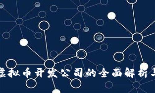 深圳虚拟币开发公司的全面解析与优势