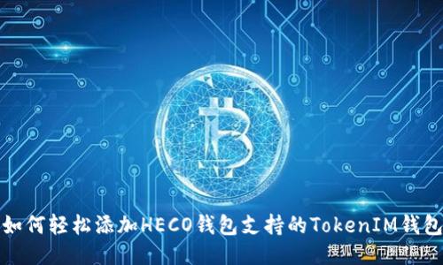 如何轻松添加HECO钱包支持的TokenIM钱包