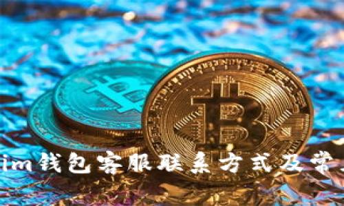 微语Tokenim钱包客服联系方式及常见问题解答