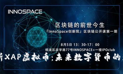 全面剖析XAP虚拟币：未来数字货币的璀璨明星