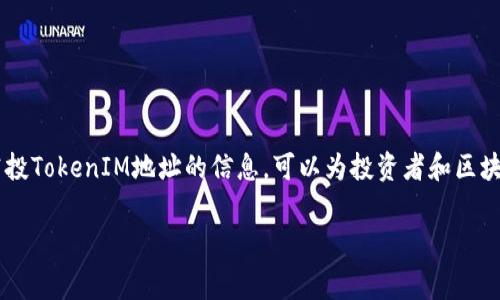 在区块链和加密货币的世界里，空投（Airdrop）是一种常见的营销手段，项目方通过这种方式将免费的代币分发给用户，以此来推广他们的项目。最新的空投TokenIM地址的信息，可以为投资者和区块链爱好者提供重要的机会和利益。在这篇文章里，我们将探讨如何找到最新的空投TokenIM地址，为什么空投如此重要，以及参与空投时需要注意的事项。

最新的TokenIM空投地址：获取免费代币的最佳机会