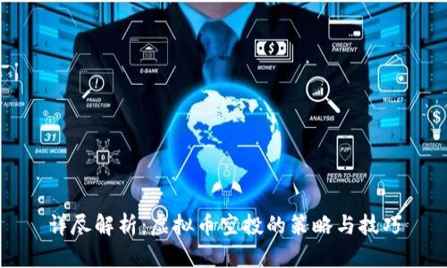 详尽解析：虚拟币空投的策略与技巧