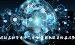 揭秘虚拟货币冷门币：投资新机遇与潜在风险