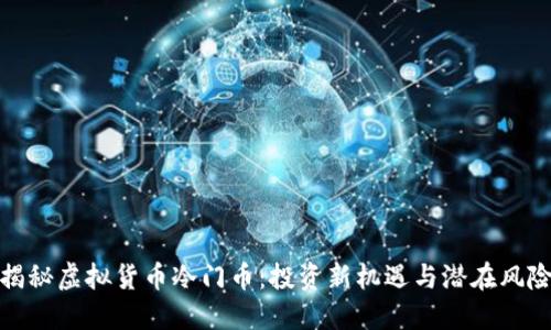 揭秘虚拟货币冷门币：投资新机遇与潜在风险