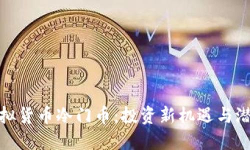 揭秘虚拟货币冷门币：投资新机遇与潜在风险