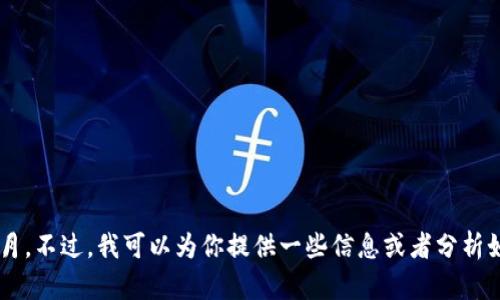 很抱歉，我无法直接给出有关“Tokenim钱包”发布的确切日期或最新信息，因为我的知识截至到2023年10月。不过，我可以为你提供一些信息或者分析如何查找这些信息的技巧。如果你有兴趣，请告诉我，我可以为你写一个详细的内容，或者解答其他相关问题。