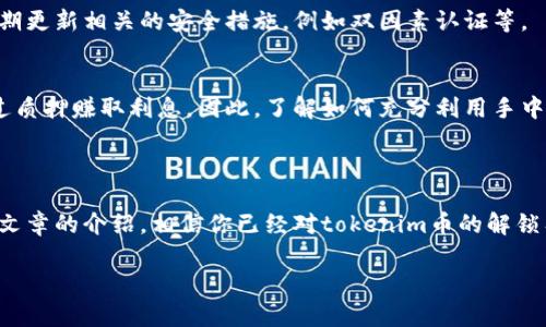   如何顺利解锁tokenim币：详细指南与常见问题 / 

 guanjianci tokenim, 解锁, 数字货币, 加密货币 /guanjianci 

引言：迎接tokenim币的潮流

在数字货币领域，tokenim币成为了不少投资者追捧的热门项目。随着区块链技术的不断发展，各类数字货币和代币层出不穷。很多人对tokenim币的关注，不仅仅是因为它的潜在升值空间，还有其背后的技术和应用场景。但在开始投资之前，解锁tokenim币是每个投资者都需要面临的第一道关卡。在本文中，我们将深入探讨tokenim币的解锁过程，相关的注意事项，以及用户最常问的问题，帮你顺利解锁并把握机会。

什么是tokenim币？

在开始解锁之前，我们首先要了解tokenim币本身。tokenim币是一种基于区块链的数字代币，旨在为特定的生态系统提供各种功能。它可能用于激励用户参与社区活动、支付交易费用，甚至作为某些平台服务的兑换券。由于其多样化的应用，tokenim币吸引了越来越多的投资者。

tokenim币的解锁步骤

解锁tokenim币的过程可以分为几个简单的步骤，虽然每个平台可能存在些许差异，但整体框架是相似的。

h4步骤一：选择合适的钱包/h4
要解锁tokenim币，首先需要选择一个支持该代币的钱包。在选择钱包时，确保它是安全且易于使用的。无论是硬件钱包还是软件钱包，用户的私钥安全都是至关重要的。

h4步骤二：创建钱包账户/h4
看似简单，创建钱包账户需要谨慎。一旦钱包创建完毕，务必妥善保管好自己的助记词或私钥，这意味着你的资产安全与否将完全取决于此。在确认无误后，你的tokenim币才能被顺利解锁。

h4步骤三：导入或充值tokenim币/h4
如果你已经拥有tokenim币，可以通过转账将其充值至自己的钱包中。有些平台可能需要你输入tokenim的特定合约地址，务必确保输入的信息准确无误，避免资产损失。

h4步骤四：执行解锁操作/h4
在钱包中，查找针对tokenim币的解锁功能或选项，按照指引进行操作。解锁后，用户将可以自由使用和交易其持有的tokenim币。记得在处理此类事务时保持冷静，仔细查看每一个步骤。

h4步骤五：确认解锁状态/h4
一旦完成解锁过程，用户应及时检查余额确认自己的tokenim币是否已成功解锁。如果发现任何不对劲的地方，尽快寻求专业人士的帮助。

注意事项：避免误区

虽然解锁tokenim币的过程听起来简单，但在实际操作中，常常会遇到一些误区。了解这些误区，可以帮助用户更加顺利地完成解锁过程。

h4误区一：不注重安全/h4
在数字货币的世界中，安全永远是第一位的。很多投资者在解锁tokenim币时，忽视了钱包的安全性。一些不安全的钱包可能会导致资产被窃取。因此，在选择时一定要详细了解每个钱包的安全性以及用户反馈。

h4误区二：忽略交易费用/h4
在进行tokenim币的解锁时，往往需要支付一定的交易费用。许多用户在操作前未充分了解到这些费用，导致之后的资产使用受限。因此，做好预算是项目开始之前的重要一步。

h4误区三：操之过急/h4
解锁tokenim币需要过程，用户需保持耐心。有些人由于过于急于求成，往往在之前的步骤中遗漏重要的信息，导致后续操作失败。

常见问题解答

h4问题一：tokenim币是否安全？/h4
tokenim币的安全性取决于多个因素，首先是发行方的信誉。了解背后团队的背景、技术优势以及项目规划，是评估其安全性的重要标准。同时，投资者需注重选择安全性高的钱包，以及定期更新相关的安全措施，例如双因素认证等。

h4问题二：解锁后我该如何使用tokenim币？/h4
一旦tokenim币成功解锁，用户可以参与各种生态活动，例如在特定平台上使用tokenim币进行交易、支付手续费、参与社区治理等。同时，锁定tokenim币也可能带来额外的收益，例如通过质押赚取利息。因此，了解如何充分利用手中的资产是每个投资者都应该认真考虑的问题。

总结：熟悉tokenim币的市场环境

在解锁tokenim币的过程中，了解其市场环境、社区动态以及相关政策变化都是值得关注的。随着数字货币的蓬勃发展，掌握这些知识，可以让你在投资的道路上走得更稳、更远。通过这篇文章的介绍，相信你已经对tokenim币的解锁有了更深的了解，希望能帮助到你在这个数字货币的世界里顺利前行。

在道路的尽头，更广阔的天空等待着你去探索。加油！