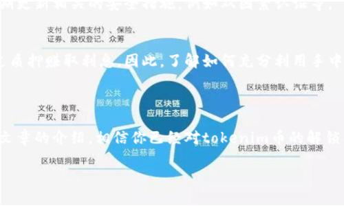   如何顺利解锁tokenim币：详细指南与常见问题 / 

 guanjianci tokenim, 解锁, 数字货币, 加密货币 /guanjianci 

引言：迎接tokenim币的潮流

在数字货币领域，tokenim币成为了不少投资者追捧的热门项目。随着区块链技术的不断发展，各类数字货币和代币层出不穷。很多人对tokenim币的关注，不仅仅是因为它的潜在升值空间，还有其背后的技术和应用场景。但在开始投资之前，解锁tokenim币是每个投资者都需要面临的第一道关卡。在本文中，我们将深入探讨tokenim币的解锁过程，相关的注意事项，以及用户最常问的问题，帮你顺利解锁并把握机会。

什么是tokenim币？

在开始解锁之前，我们首先要了解tokenim币本身。tokenim币是一种基于区块链的数字代币，旨在为特定的生态系统提供各种功能。它可能用于激励用户参与社区活动、支付交易费用，甚至作为某些平台服务的兑换券。由于其多样化的应用，tokenim币吸引了越来越多的投资者。

tokenim币的解锁步骤

解锁tokenim币的过程可以分为几个简单的步骤，虽然每个平台可能存在些许差异，但整体框架是相似的。

h4步骤一：选择合适的钱包/h4
要解锁tokenim币，首先需要选择一个支持该代币的钱包。在选择钱包时，确保它是安全且易于使用的。无论是硬件钱包还是软件钱包，用户的私钥安全都是至关重要的。

h4步骤二：创建钱包账户/h4
看似简单，创建钱包账户需要谨慎。一旦钱包创建完毕，务必妥善保管好自己的助记词或私钥，这意味着你的资产安全与否将完全取决于此。在确认无误后，你的tokenim币才能被顺利解锁。

h4步骤三：导入或充值tokenim币/h4
如果你已经拥有tokenim币，可以通过转账将其充值至自己的钱包中。有些平台可能需要你输入tokenim的特定合约地址，务必确保输入的信息准确无误，避免资产损失。

h4步骤四：执行解锁操作/h4
在钱包中，查找针对tokenim币的解锁功能或选项，按照指引进行操作。解锁后，用户将可以自由使用和交易其持有的tokenim币。记得在处理此类事务时保持冷静，仔细查看每一个步骤。

h4步骤五：确认解锁状态/h4
一旦完成解锁过程，用户应及时检查余额确认自己的tokenim币是否已成功解锁。如果发现任何不对劲的地方，尽快寻求专业人士的帮助。

注意事项：避免误区

虽然解锁tokenim币的过程听起来简单，但在实际操作中，常常会遇到一些误区。了解这些误区，可以帮助用户更加顺利地完成解锁过程。

h4误区一：不注重安全/h4
在数字货币的世界中，安全永远是第一位的。很多投资者在解锁tokenim币时，忽视了钱包的安全性。一些不安全的钱包可能会导致资产被窃取。因此，在选择时一定要详细了解每个钱包的安全性以及用户反馈。

h4误区二：忽略交易费用/h4
在进行tokenim币的解锁时，往往需要支付一定的交易费用。许多用户在操作前未充分了解到这些费用，导致之后的资产使用受限。因此，做好预算是项目开始之前的重要一步。

h4误区三：操之过急/h4
解锁tokenim币需要过程，用户需保持耐心。有些人由于过于急于求成，往往在之前的步骤中遗漏重要的信息，导致后续操作失败。

常见问题解答

h4问题一：tokenim币是否安全？/h4
tokenim币的安全性取决于多个因素，首先是发行方的信誉。了解背后团队的背景、技术优势以及项目规划，是评估其安全性的重要标准。同时，投资者需注重选择安全性高的钱包，以及定期更新相关的安全措施，例如双因素认证等。

h4问题二：解锁后我该如何使用tokenim币？/h4
一旦tokenim币成功解锁，用户可以参与各种生态活动，例如在特定平台上使用tokenim币进行交易、支付手续费、参与社区治理等。同时，锁定tokenim币也可能带来额外的收益，例如通过质押赚取利息。因此，了解如何充分利用手中的资产是每个投资者都应该认真考虑的问题。

总结：熟悉tokenim币的市场环境

在解锁tokenim币的过程中，了解其市场环境、社区动态以及相关政策变化都是值得关注的。随着数字货币的蓬勃发展，掌握这些知识，可以让你在投资的道路上走得更稳、更远。通过这篇文章的介绍，相信你已经对tokenim币的解锁有了更深的了解，希望能帮助到你在这个数字货币的世界里顺利前行。

在道路的尽头，更广阔的天空等待着你去探索。加油！