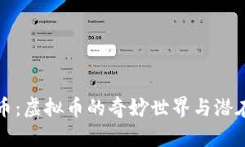梦幻币：虚拟币的奇妙世界与潜在机遇