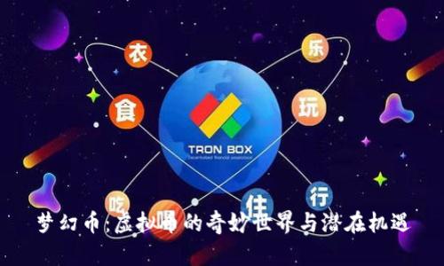 梦幻币：虚拟币的奇妙世界与潜在机遇