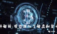 淮安虚拟币案件解析：带你深入了解虚拟货币的