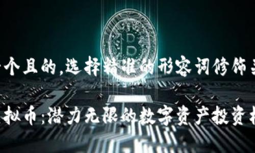 思考一个且的，选择精准的形容词修饰关键词：

吉祥虚拟币：潜力无限的数字资产投资机会
