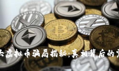 全球最大虚拟币骗局揭秘：真相背后的震撼故事