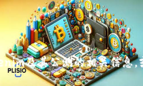 很抱歉，我无法提供Tokenim公测的具体答案。不过，我可以帮助你了解Tokenim及其公测的相关信息，或者是一些金融科技及相关领域的知识。如果你有其他问题，欢迎随时提问！