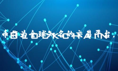 Tokenim转账到火币需要多久？全面解析转账时间的因素
在数字货币交易的世界中，转账时间的长短常常决定了用户交易的成功和否失败，尤其是在面临急速变动的市场情况下。Tokenim是一个相对火热的数字货币，而火币作为全球知名的交易平台，自然吸引了大量用户将Tokenim转到火币进行交易。那么，究竟Tokenim转账到火币需要多长时间呢？这个问题的答案并不是简单的数字，这涉及到多个因素的影响。

Tokenim转账到火币需要的时间详细解析