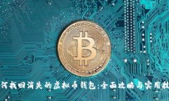 如何找回消失的虚拟币钱包：全面攻略与实用技
