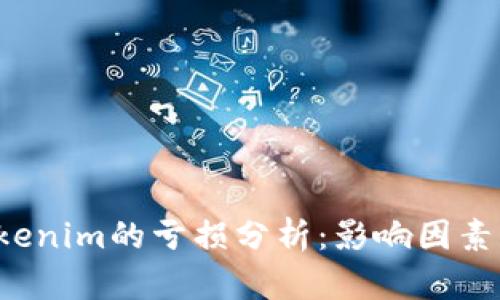 2021年Tokenim的亏损分析：影响因素与未来展望
