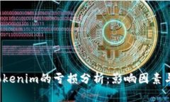 2021年Tokenim的亏损分析：影响因素与未来展望