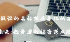 以下是关于虚拟币Ti（假设的名称或具象化的某种